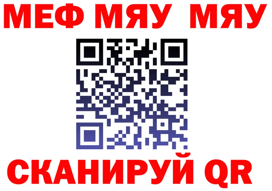 МЯУ-МЯУ мяу мяу как войти нарко площадка blacksprut Ельня
